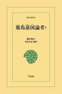 邪馬臺国(やまたいこく)論考 (3) 電子書籍版