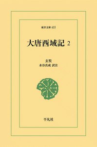 大唐西域記 (2) 電子書籍版