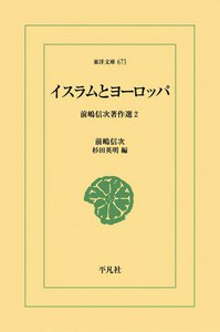イスラムとヨーロッパ 前嶋信次著作選2 電子書籍版