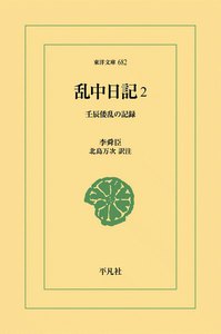 乱中日記 (2) 壬辰倭乱の記録 電子書籍版