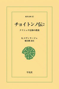 チョイトンノ伝 (2) クリシュナ信仰の教祖 電子書籍版