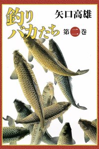 釣りバカたち (2) 電子書籍版