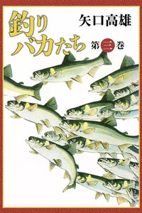 釣りバカたち (3) 電子書籍版