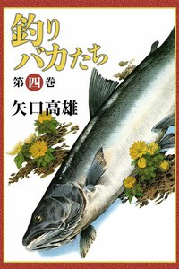 釣りバカたち (4) 電子書籍版