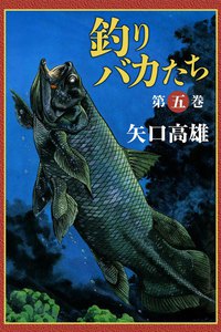 釣りバカたち (5) 電子書籍版