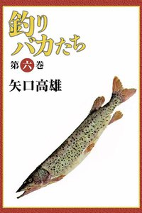 釣りバカたち (6) 電子書籍版