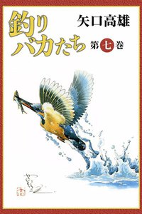 釣りバカたち (7) 電子書籍版