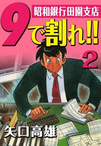 9で割れ!!―昭和銀行田園支店 (2) 電子書籍版
