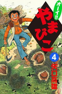 オーイ!! やまびこ (4) 電子書籍版