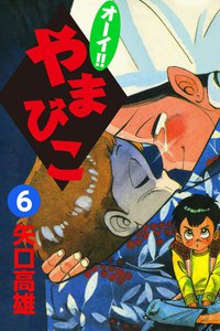 オーイ!! やまびこ (6) 電子書籍版