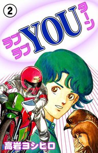 ラブラブYOUターン (2) 電子書籍版