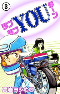 ラブラブYOUターン (3) 電子書籍版