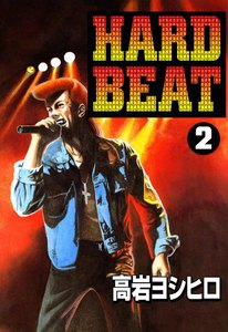 HARD BEAT (2) 電子書籍版