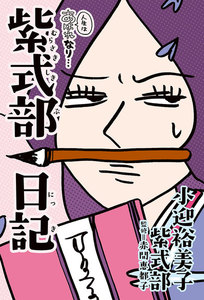 本日もいとをかし!! 枕草子