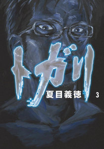 トガリ 3 電子書籍版
