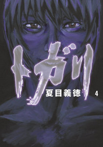 トガリ 4 電子書籍版