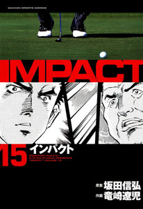 IMPACT インパクト (15) 電子書籍版