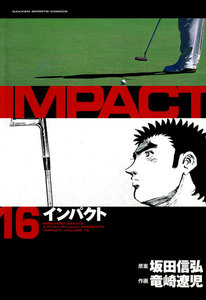 IMPACT インパクト (16) 電子書籍版