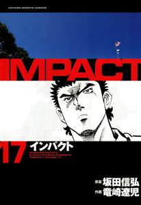 IMPACT インパクト (17) 電子書籍版