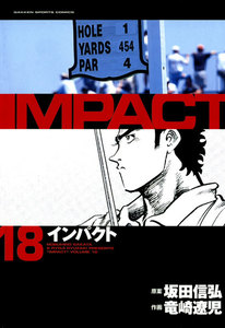IMPACT インパクト (18) 電子書籍版