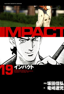 IMPACT インパクト (19) 電子書籍版