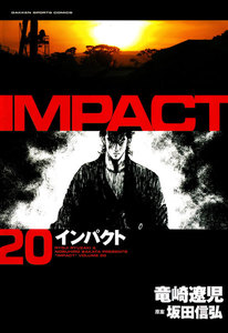 IMPACT インパクト (20) 電子書籍版
