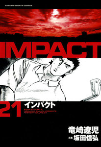 IMPACT インパクト (21) 電子書籍版