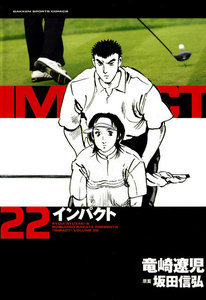 IMPACT インパクト (22) 電子書籍版