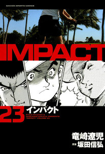 IMPACT インパクト (23) 電子書籍版