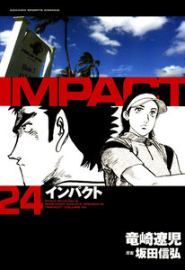 IMPACT インパクト (24) 電子書籍版