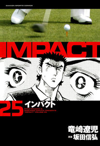 IMPACT インパクト (25) 電子書籍版