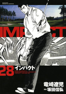 IMPACT インパクト (28) 電子書籍版