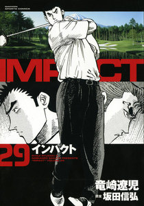 IMPACT インパクト (29) 電子書籍版