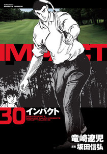 IMPACT インパクト (30) 電子書籍版