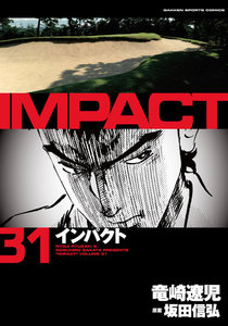 IMPACT インパクト (31) 電子書籍版