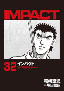 IMPACT インパクト (32) 電子書籍版