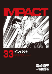 IMPACT インパクト (33) 電子書籍版
