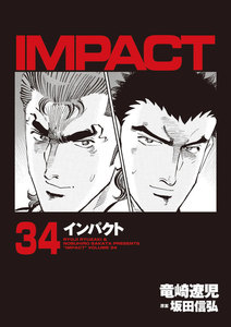 IMPACT インパクト (34) 電子書籍版