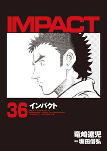 IMPACT インパクト (36) 電子書籍版