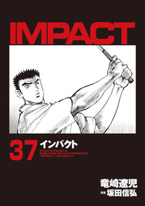 IMPACT インパクト (37) 電子書籍版