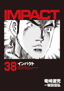 IMPACT インパクト (38) 電子書籍版