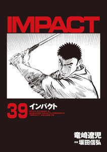 IMPACT インパクト (39) 電子書籍版