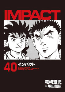 IMPACT インパクト (40) 電子書籍版