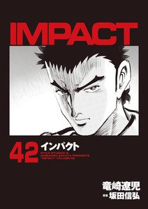 IMPACT インパクト (42) 電子書籍版