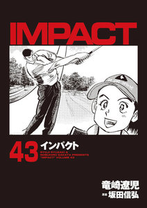 IMPACT インパクト (43) 電子書籍版