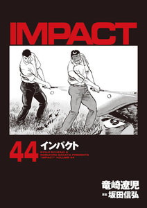 IMPACT インパクト (44) 電子書籍版