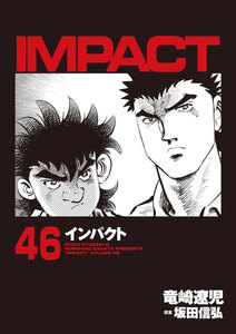 IMPACT インパクト (46) 電子書籍版