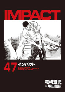 IMPACT インパクト (47) 電子書籍版