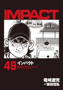IMPACT インパクト (49) 電子書籍版