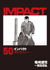 IMPACT インパクト (50) 電子書籍版